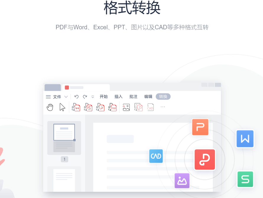 WPS PDF的格式转换